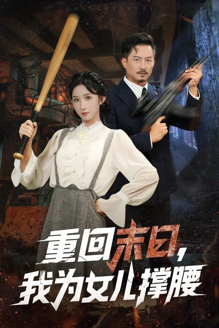 《重回末日我为女儿撑腰》：重生末世，奶爸觉醒！守护女儿的硬核生存之路
