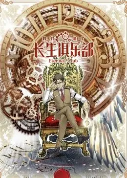 谁不想长生？《我打造了长生俱乐部 动态漫画》：爆笑又烧脑的逆袭之旅！