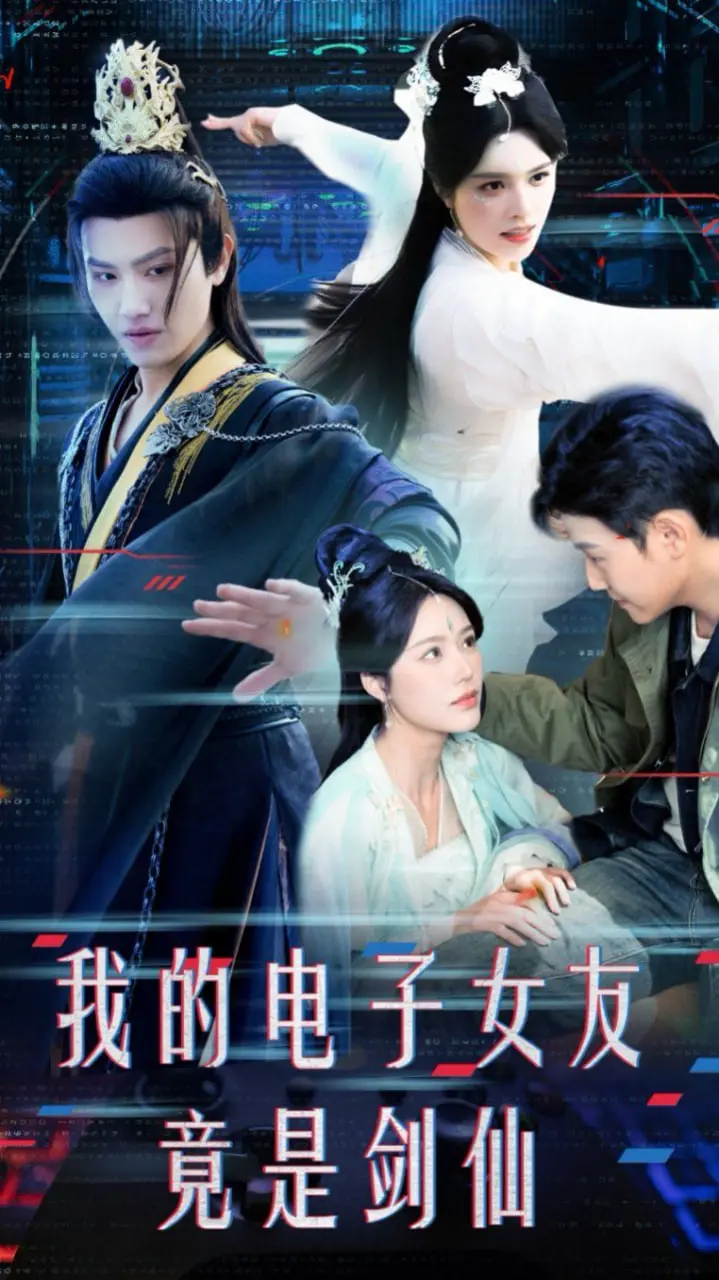 《我的电子女友竟是剑仙》：当科技宅遇上修仙，这脑洞我服了！
