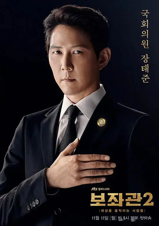 《辅佐官2》：权力的游戏再度升级！看李政宰如何逆风翻盘，改变世界？