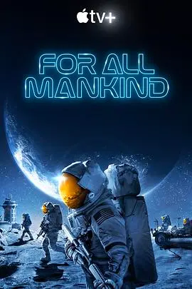 《为全人类 第二季》：月球新战场，人类梦想与权力博弈的太空史诗