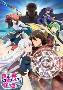 魔王与奴隶精灵的禁忌之恋：《身为魔王的我娶了奴隶精灵为妻，该如何表白我的爱？》