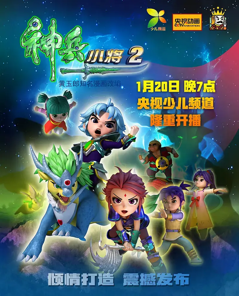 神兵小将 第二季 海报