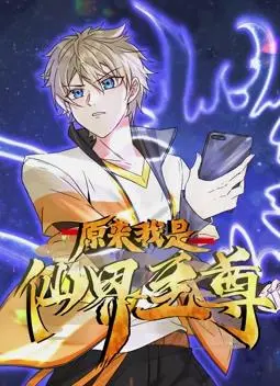 《原来我是仙界至尊动态漫画》：画风炸裂！为“追寻草帽”的少年注入灵魂！
