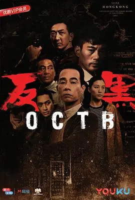 反黑国语 海报