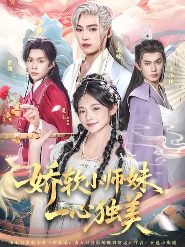 娇软小师妹一心独美 海报